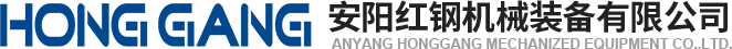 安陽(yang)紅(hong)鋼機械裝備有(you)限(xian)公(gong)司